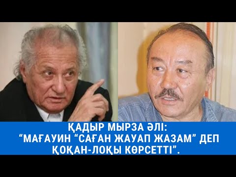 Видео: Қадыр Мырза Әлі: “Мағауин “Саған жауап жазам” деп қоқан-лоқы көрсетті”.