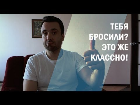 Видео: Тебя Бросили? Это же Классно!