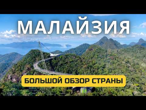 Видео: Малайзия: что посмотреть готовый маршрут — Куала Лумпур, Пенанг, Лангкави