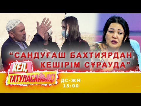 Видео: Масқара, Сандуғаш атасымен неге ұрсысты? | Кел, татуласайық! | 21.10.2020