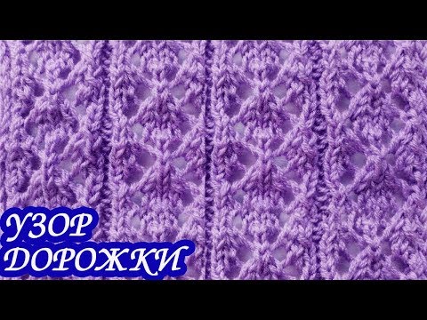 Видео: Узор «АЖУРНЫЕ ДОРОЖКИ» спицами. ПРОСТОЙ УЗОР.