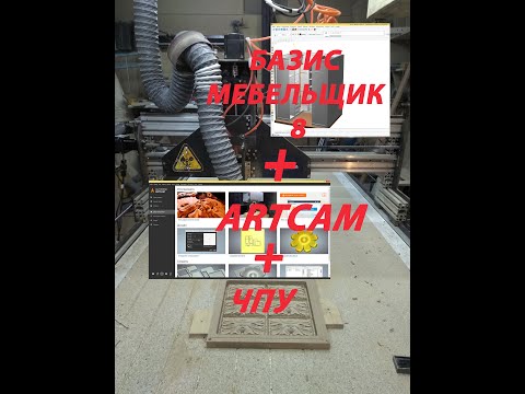 Видео: мебель из базис мебельщик 8 в artcam