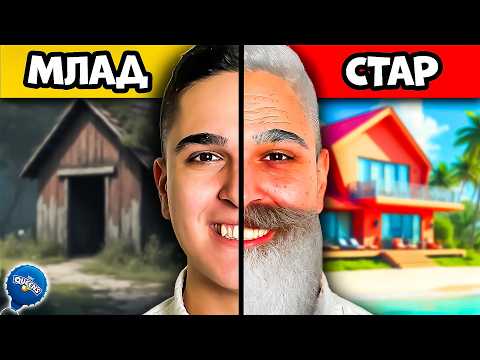 Видео: ОПИТАХ СЕ ДА ЖИВЕЯ 100 ГОДИНИ!