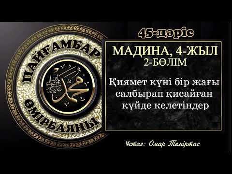 Видео: Пайғамбар ﷺ өмірбаяны, 45-дәріс: Мадина дәуірі 22. Ұстаз: Омар Теміртас