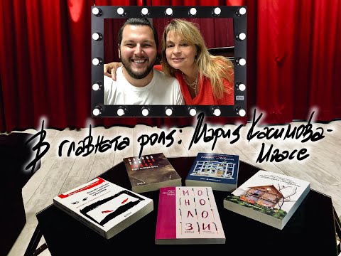 Видео: В главната роля: Мария Касимова-Моасе