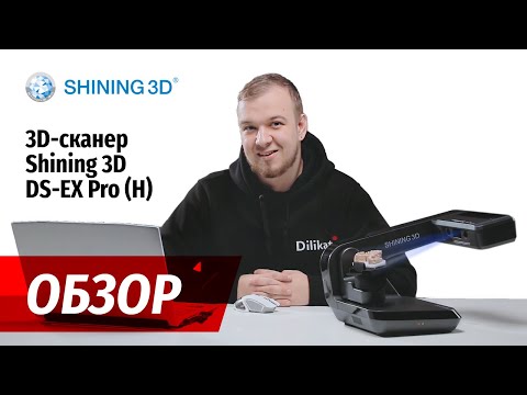 Видео: Обзор:  SHINING 3D AUTOSCAN DS-EX PRO (H) сравнение с DS-EX Pro (C)