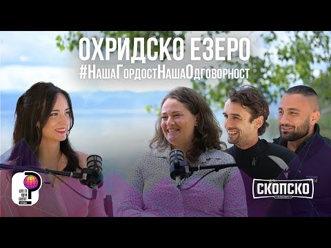 Видео: Што го врти светот? | Охридско езеро | #НашаГордостНашаОдговорност