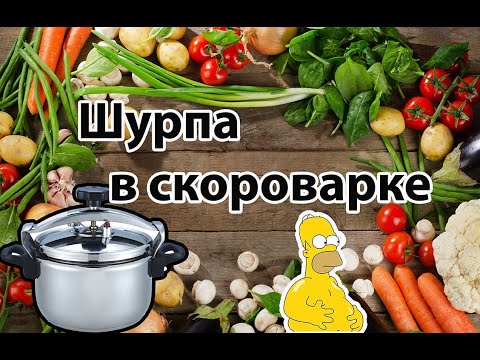 Видео: Шурпа в скороварке | Готовлю в трусах