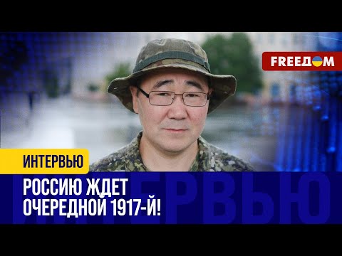 Видео: 🔴 "Я не русский, я – якут!". Экс-разведчик ГРУ назвал ОШИБОЧНЫМ курс КРЕМЛЯ