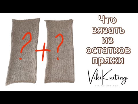 Видео: Просто шикарный способ утилизации остатков пряжи.Вязание для новичков.Тапочки из прямоугольников.