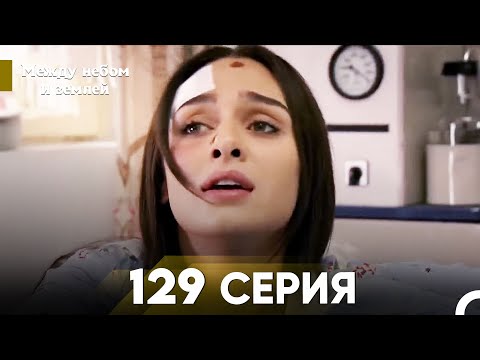 Видео: Между небом и землей Серия 129