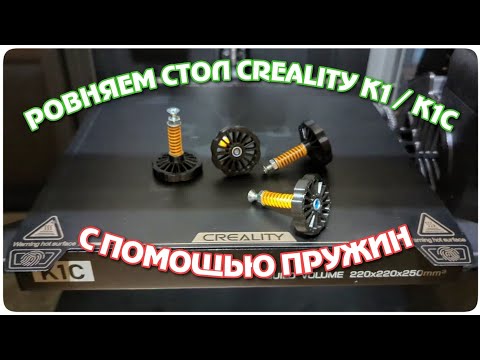 Видео: Установка пружин для выравнивания стола принтера Creality K1C / K1