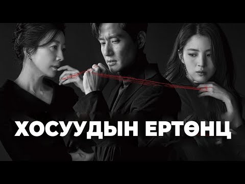 Видео: Хосуудын Ертөнц | Бүх ангиуд