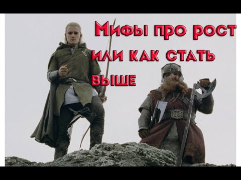 Видео: Как стать выше ростом. Мифы и заблуждения
