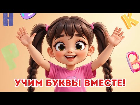 Видео: Учим буквы вместе! весёлая песенка