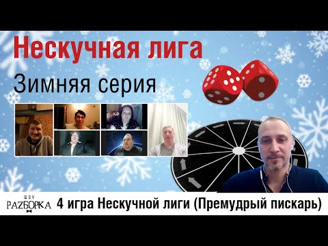 Видео: #разборка 4 игры Нескучной лиги 2024 ("Премудрый пискарь")