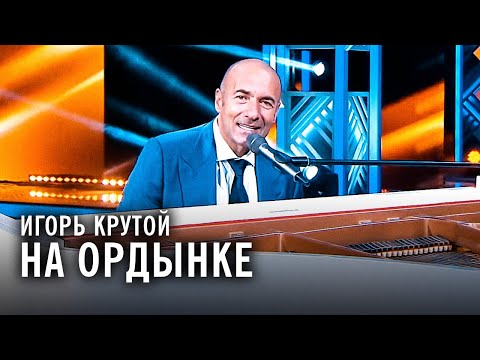 Видео: Игорь Крутой - На Ордынке ("Субботний вечер")