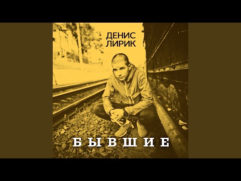 Видео: Бывшие (feat. Fara)