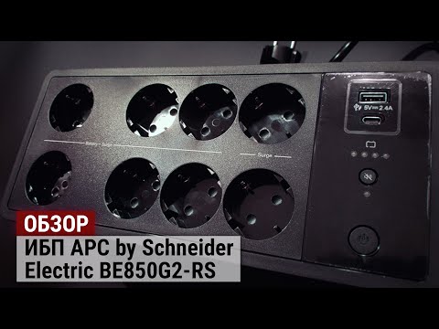 Видео: Обзор и тестирование ИБП APC by Schneider Electric BE850G2-RS