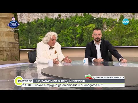 Видео: Независими в трудни времена: Колко е трудно да отстояваш себе си - Събуди се (22.09.2024)