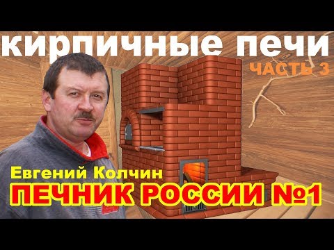 Видео: Евгений Колчин. Печник №1