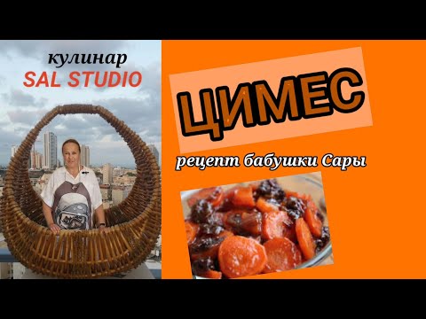 Видео: Цимес. Рецепт бабушки Сары. Иврит: буква "заин" (ז)