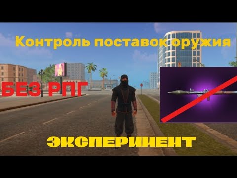 Видео: Контроль поставок оружия БЕЗ РПГ | Grand Criminal Online ЭКСПЕРИМЕНТ