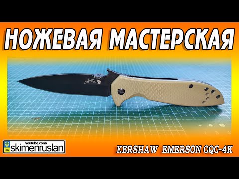 Видео: Kershaw Emerson CQC-4K - НОВЫЙ НОЖ