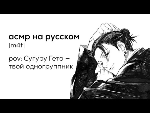 Видео: асмр | Сугуру Гето - твой одногруппник | часть 5