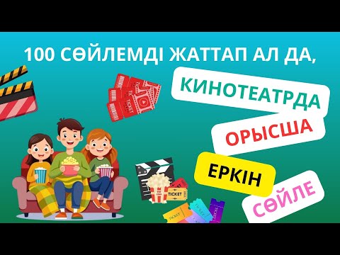 Видео: 100 сөйлемді жаттап ал да, кинотеатрда орысша еркін сөйле || словарь