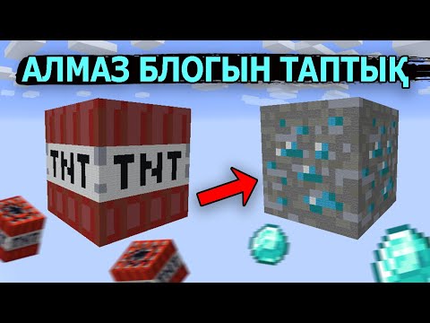 Видео: ҮЛКЕН АЛМАЗ БЛОГЫ ЖӘНЕ ДИНАМИТ БЛОГЫ 💎💣