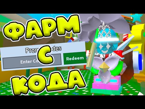 Видео: СКОЛЬКО НАФОРМИЛ С КОДА "FuzzyFarewell"  В СИМУЛЯТОР ПЧЕЛОВОДА! BEE SWARM SIMULATOR ROBLOX!