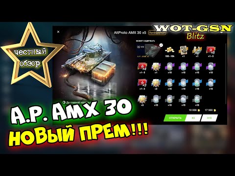 Видео: A.P. AMX 30 - ПЕРВЫЕ БОИ! ЧЕСТНЫЙ ОБЗОР! Новый Прем СТ в контах в wot Blitz 2023 | WOT-GSN