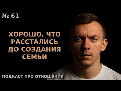 Видео: Успех для мужчины | Подкаст про отношения № 61