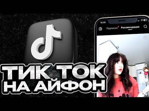 Видео: КАК СКАЧАТЬ ТИК ТОК ЧЕРЕЗ АЛЬТСТОР НА АЙФОН? | ТИК ТОК С НОВЫМИ РЕКОМЕНДАЦИЯМИ НА АЙФОН 2024!