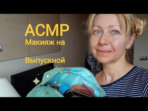 Видео: АСМР Макияж на Выпускной! Ролевая игра. Шёпот. Для сна и расслабления.