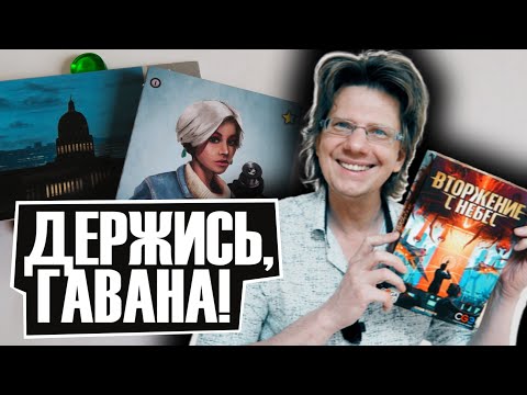 Видео: ВТОРЖЕНИЕ С НЕБЕС 🌴 Глава 1 🌴 Спасаем Гавану от НЛО! Инопланетные спутники над Гаваной!