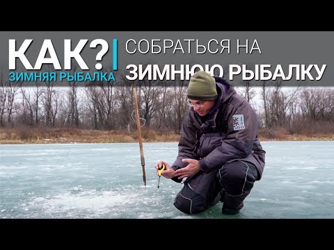 Видео: Как собраться на зимнюю рыбалку?