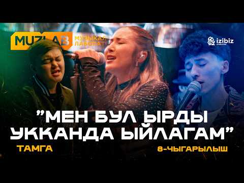 Видео: Тамга | Muzlab 8-чыгарылыш | Чынгыз Султанов, Азамат Уланов