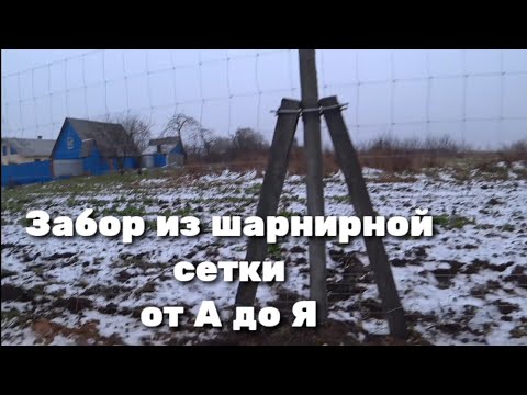 Видео: Забор из шарнирной сетки от А до Я