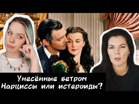 Видео: Вероника Степанова. Анализ "Унесённые ветром". Нарциссы или истероиды
