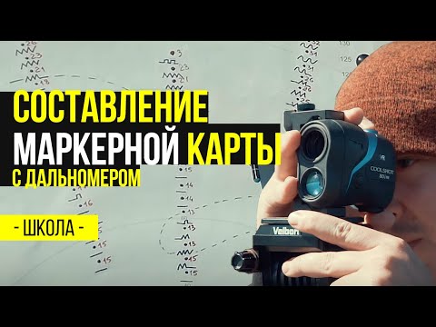 Видео: КАК НАЙТИ МЕСТО ЛОВЛИ КАРПА? СОСТАВЛЕНИЕ МАРКЕРНОЙ КАРТЫ ПРИ ПОМОЩИ ДАЛЬНОМЕРА