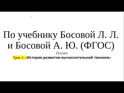 Видео: 10 класс. Урок 1. «История развития вычислительной техники»
