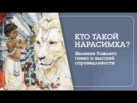 Видео: Кто такой Нарасимха? Явление божьего гнева и высшей справедливости