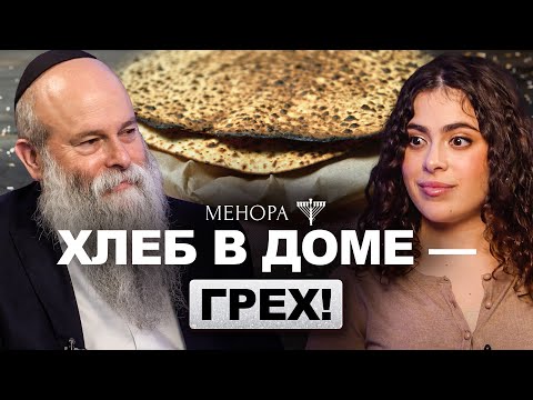 Видео: Мы должны пить 4 бокала вина! Праздник Песах, маца, как ее делают и традиции | Менора