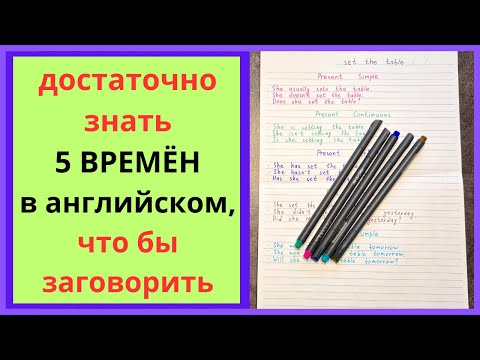 Видео: 5 времён, которые нужно знать для общения на АНГЛИЙСКОМ | основные времена в английском