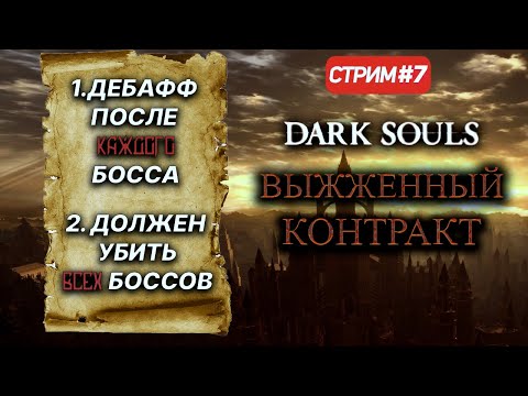 Видео: [Финал] Дарк соулс но игра усложняется после каждого босса! I Dark Souls Scorched contract mod