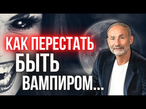 Видео: Как перестать быть энергетическим вампиром / Восстановление энергии / Энергетические практики