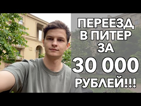 Видео: Как переехать в Питер? | Сколько нужно денег? | Переезд в СПБ бюджетно