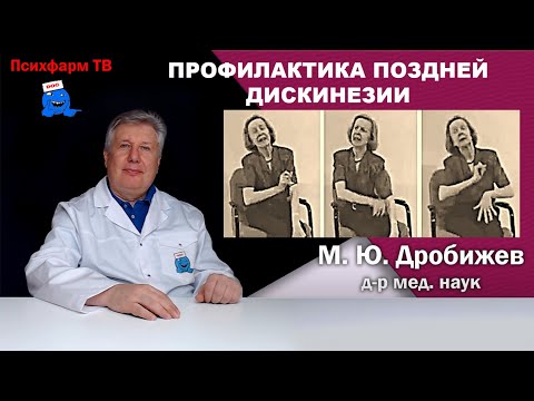 Видео: Профилактика поздней дискинезии.